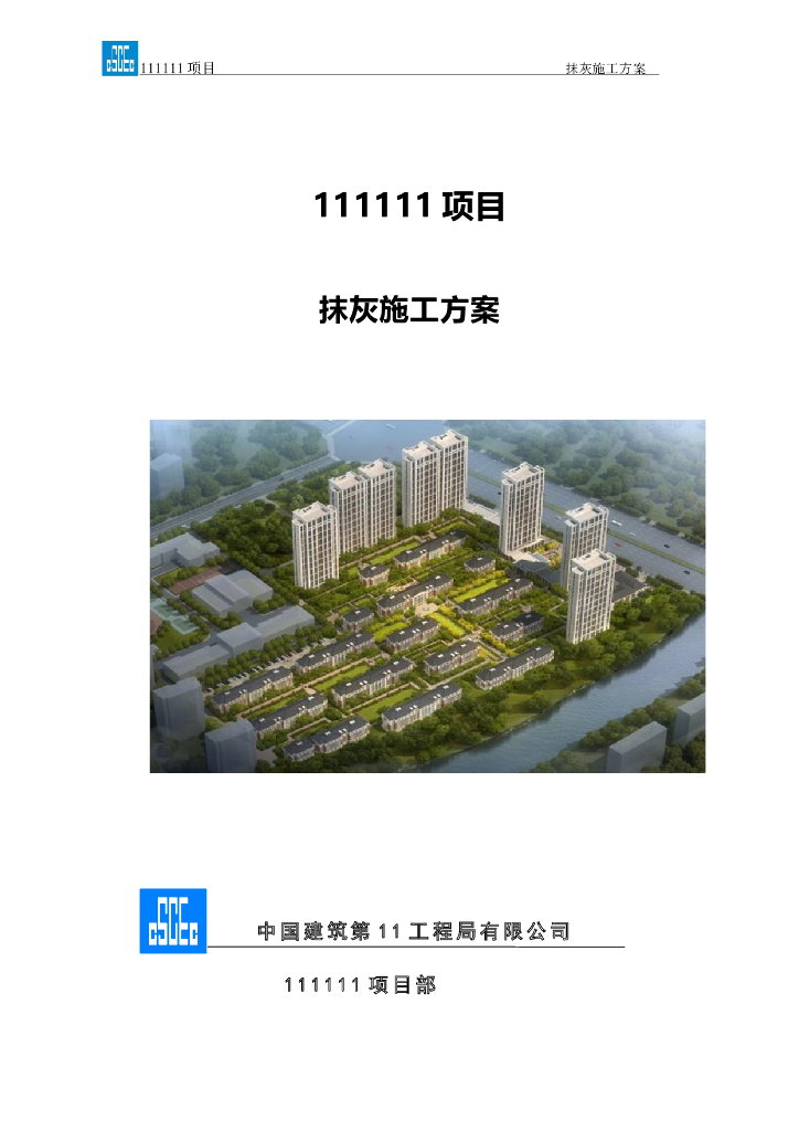 [辽宁]住宅项目抹灰工程专项施工方案