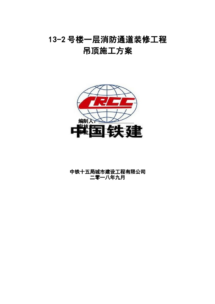 楼房一层消防通道装修工程吊顶施工方案