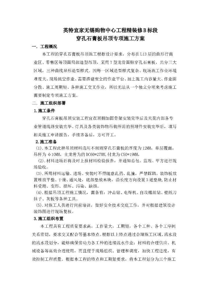 穿孔石膏板吊顶工程专项施工方案分析解析