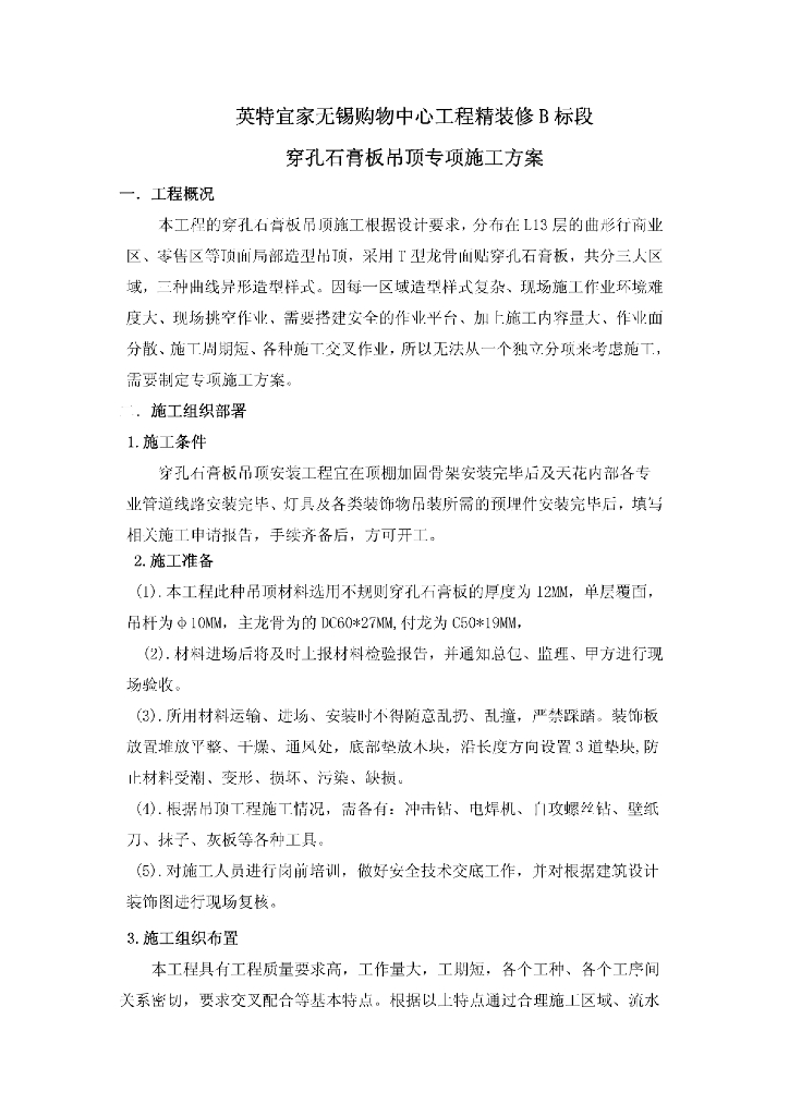 穿孔石膏板吊顶工程专项施工方案