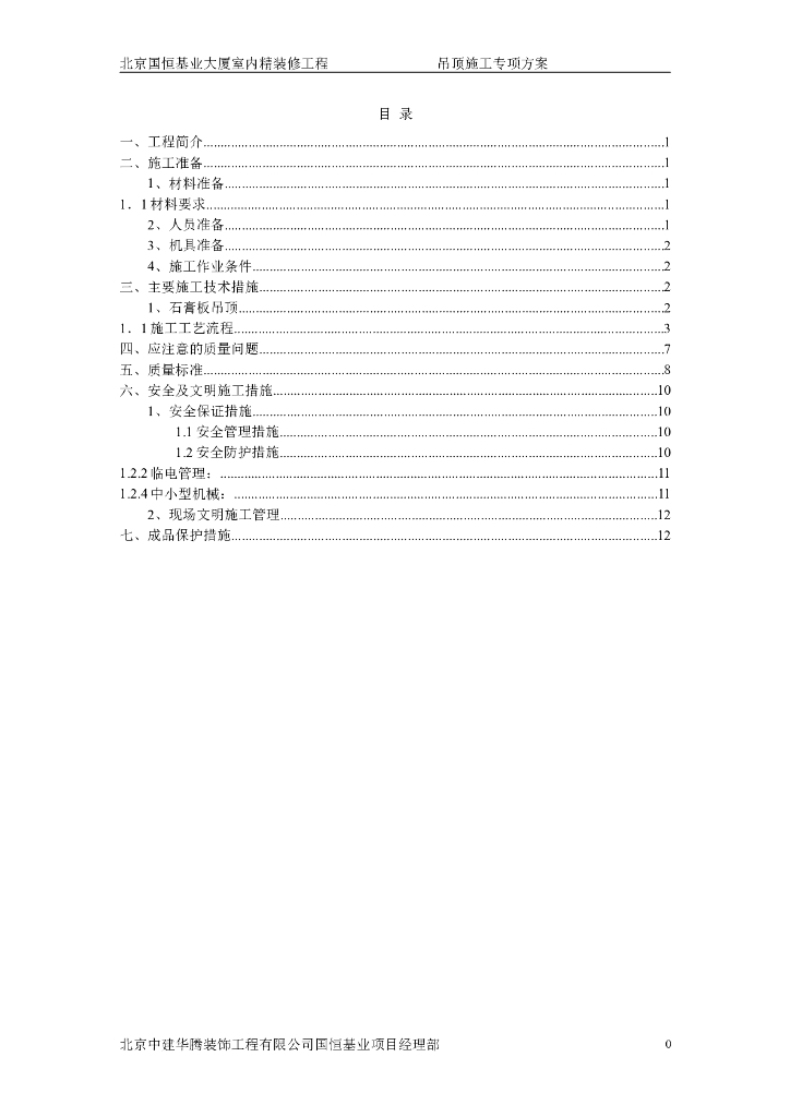 大厦室内精装修吊顶工程施工专项方案