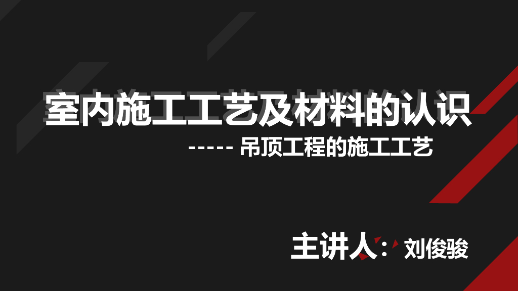 室内吊顶工程施工工艺及材料的认识
