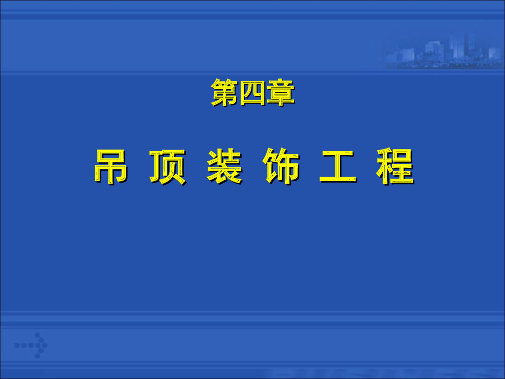 室内装修装饰吊顶工程施工工艺（全）