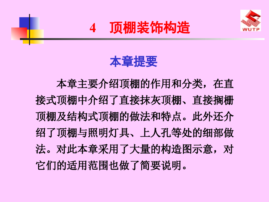 装饰装修工程之顶棚装饰构造（59页）