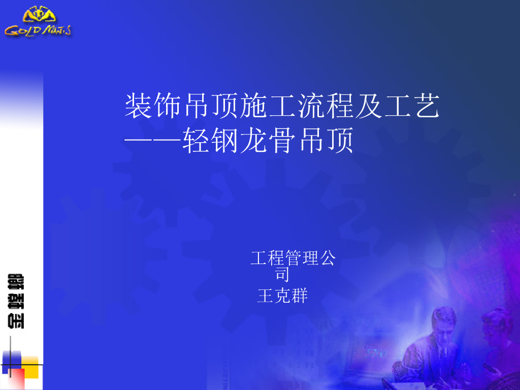 装饰工程轻钢龙骨吊顶施工流程及工艺