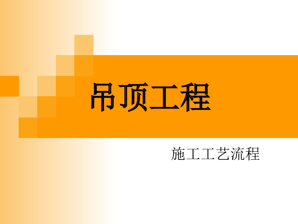 室内装修吊顶工程施工工艺流程