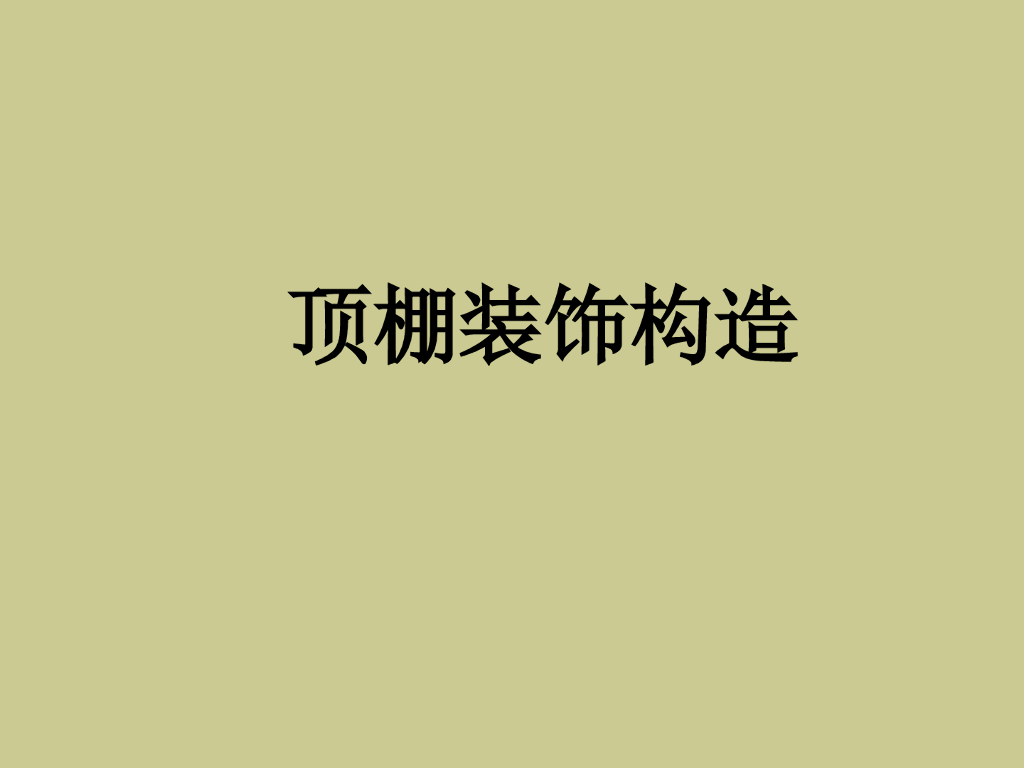 装饰装修工程之顶棚装饰构造（48页）