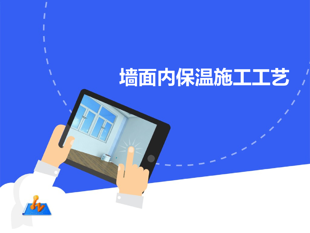 装饰装修墙面内保温施工工艺PPT