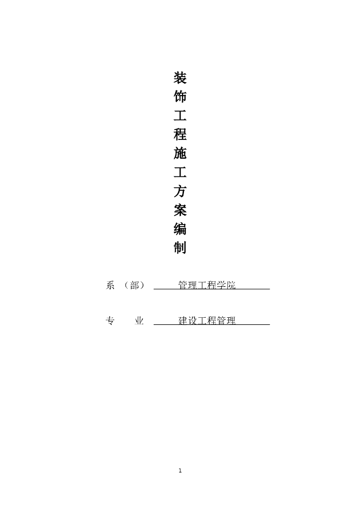 [云南]房建装饰装修工程施工方案