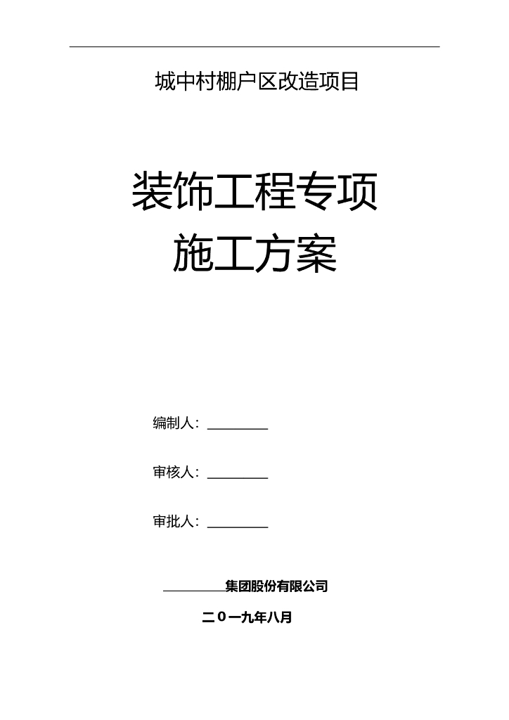 城中村棚户区改造项目装饰装修施工方案
