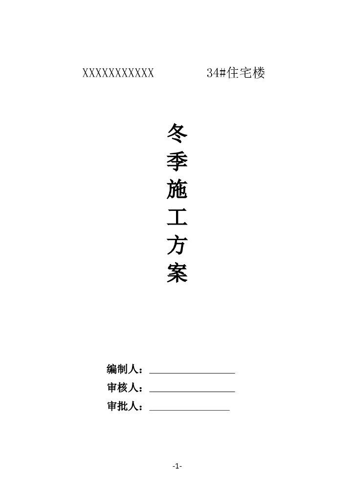 装饰装修工程冬季施工方案