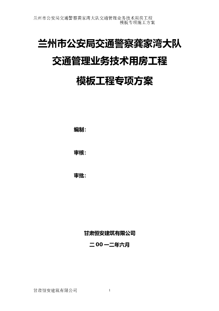 [兰州]技术用房模板专项施工方案
