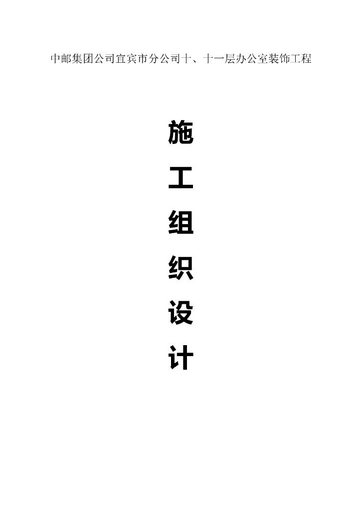 办公楼装修改造工程施工组织设计