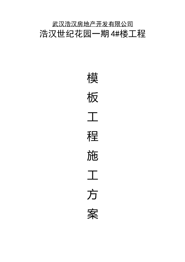 [武汉]建筑工程模板工程施工方案