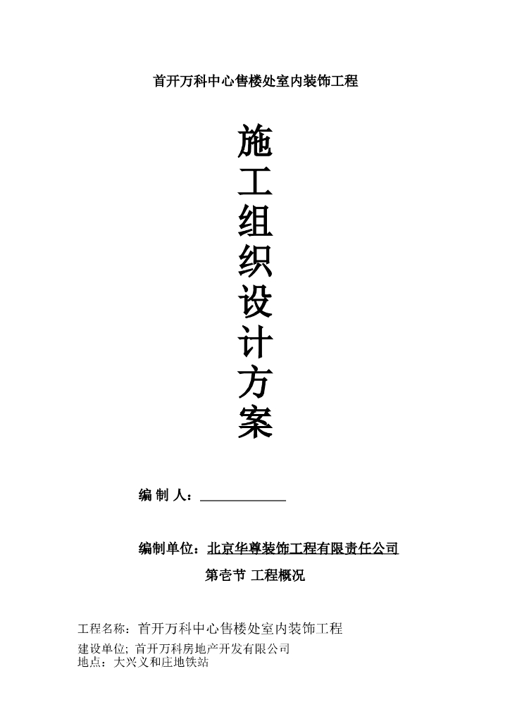 [北京]室内装饰施工组织设计方案