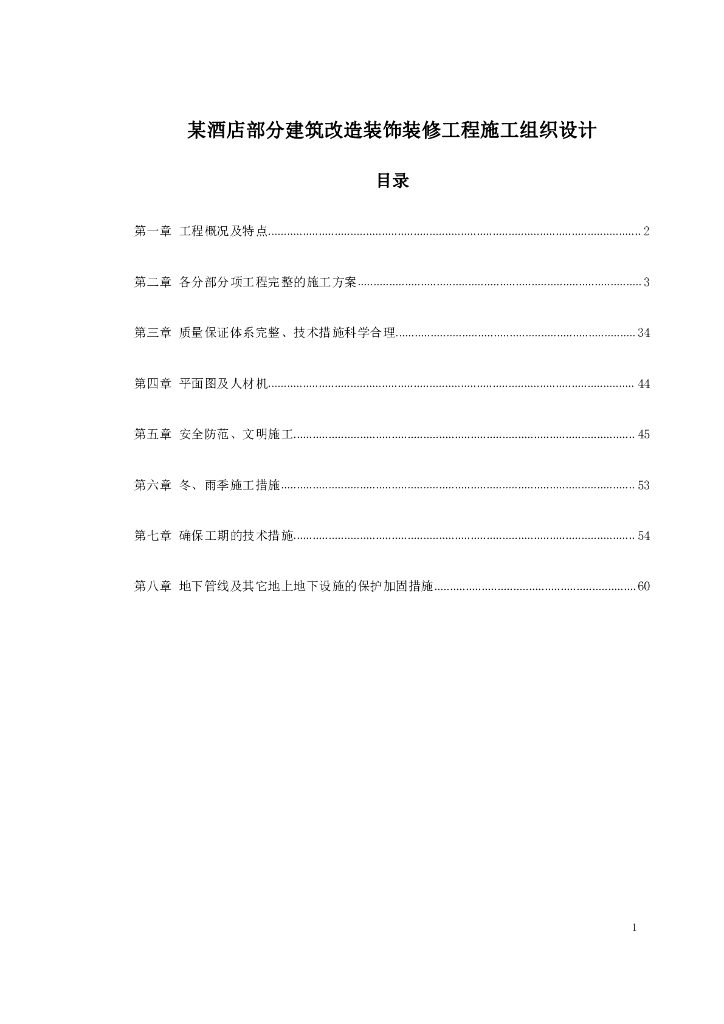 酒店部分建筑改造装饰装修工程施工组织设计