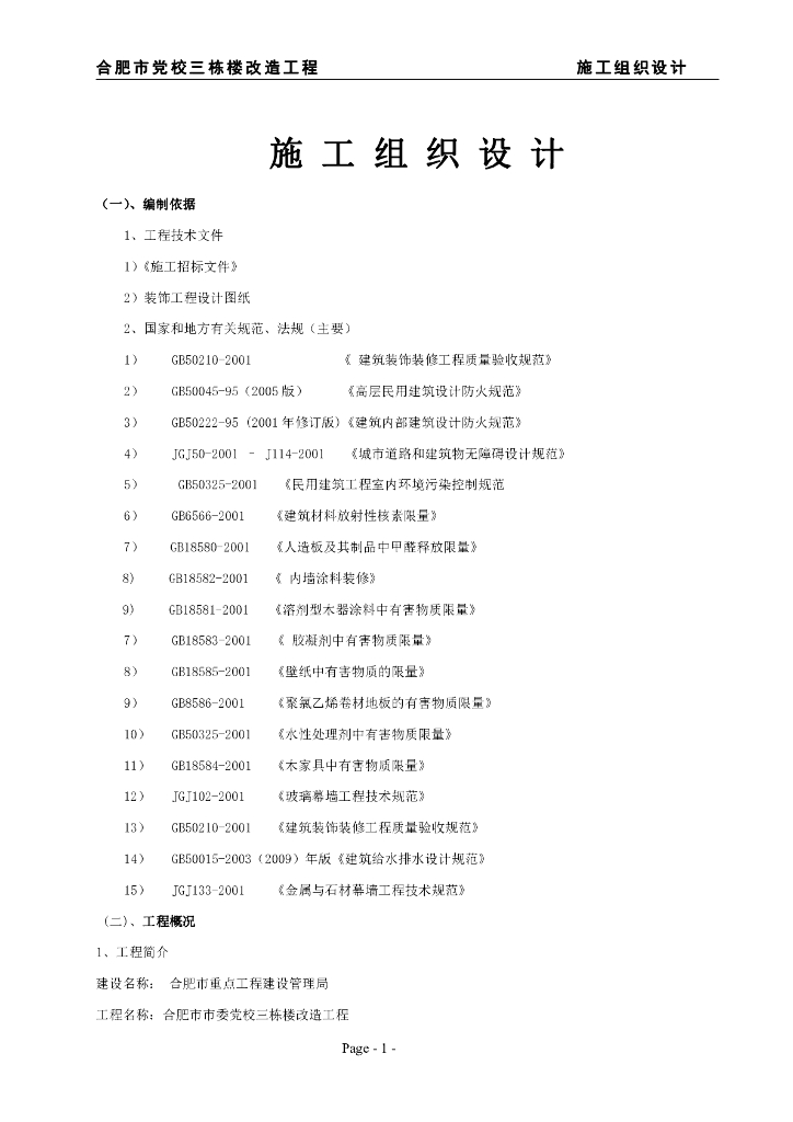 [合肥]党校建筑建筑装饰装修施工组织设计