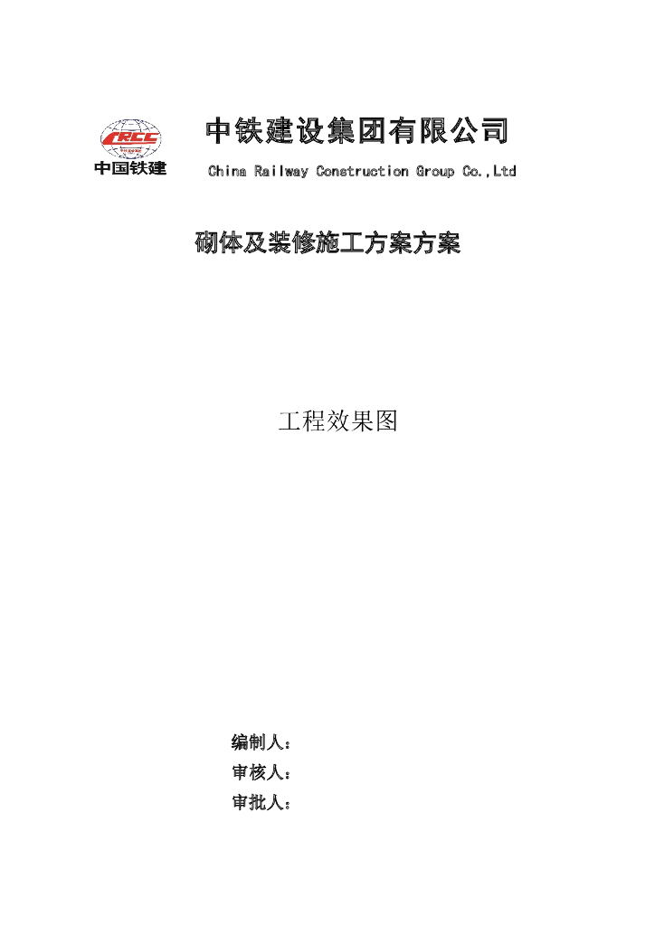 建筑工程砌体及装修施工方案方案