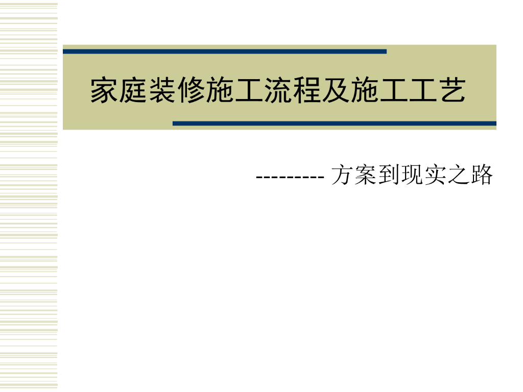 家庭装修施工流程及施工工艺