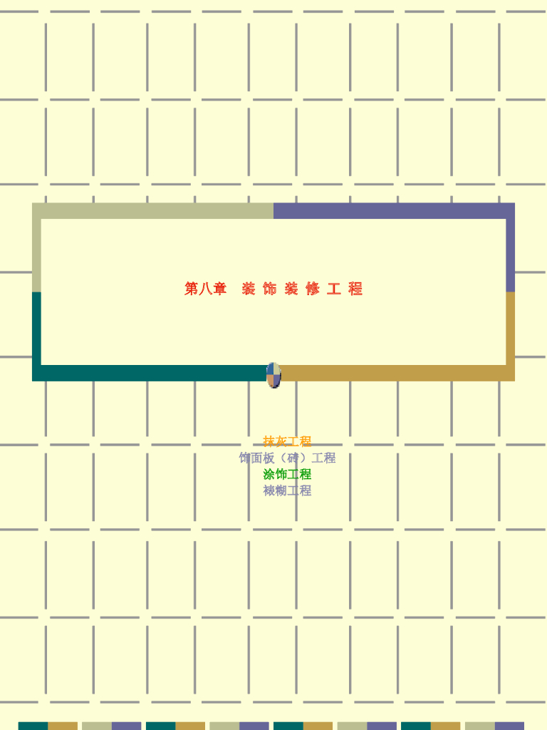 房建工程装饰装修工程施工工艺