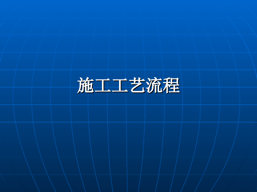 房屋建筑装饰装修工程施工工艺流程