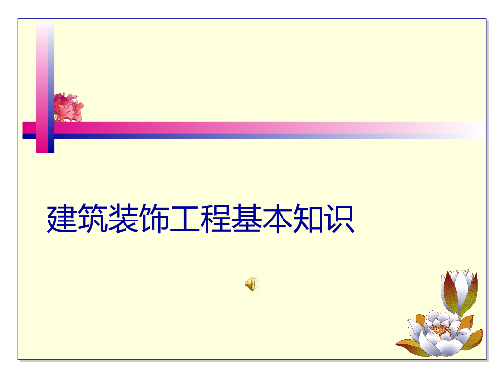 房屋建筑装饰装修工程基本知识