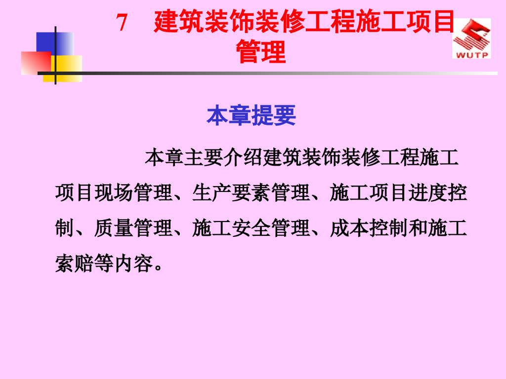 建筑装饰装修工程施工项目管理