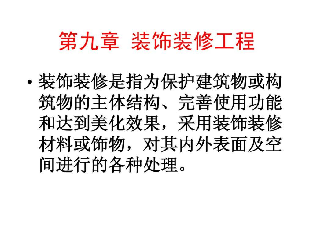 房屋建筑装饰装修工程施工介绍
