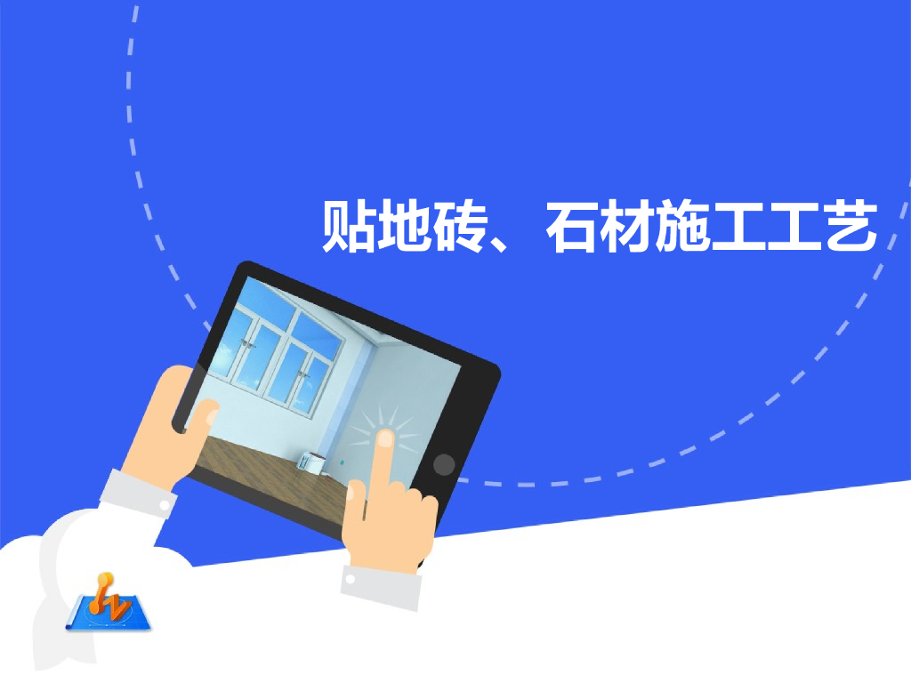 贴地砖、石材施工工艺PPT