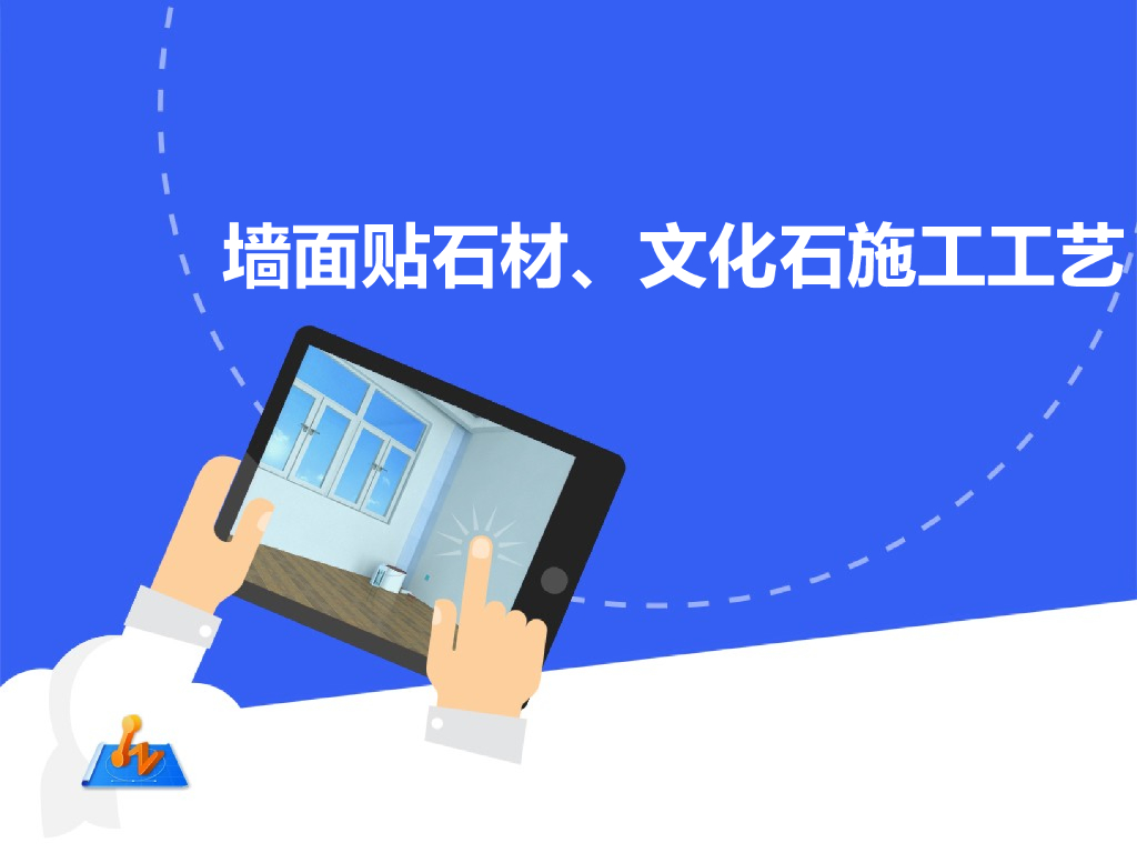 墙面贴石材、文化石施工工艺