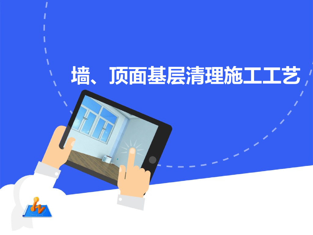 墙、顶面基层清理施工工艺PPT