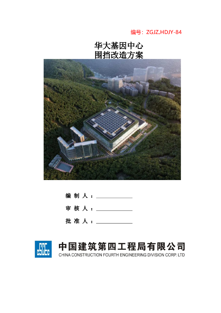 [深圳]科技研发厂房工程围挡改造方案2017年