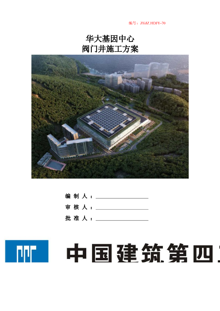 [深圳]科技研发厂房工程阀门井施工方案
