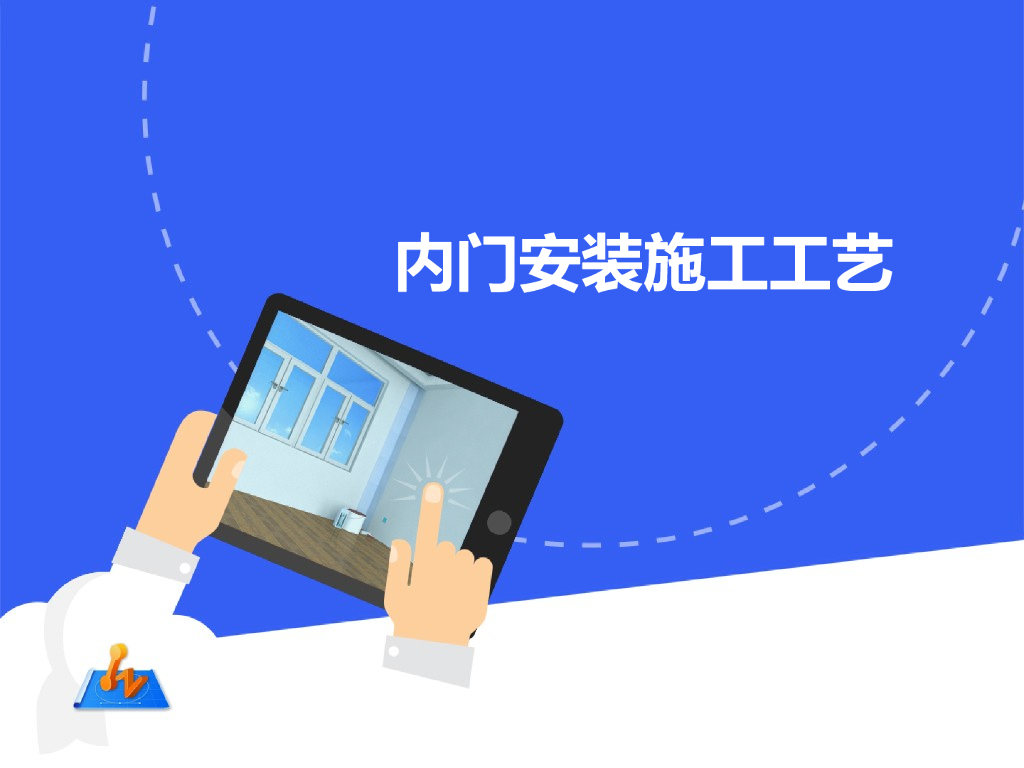 内门安装施工工艺PPT