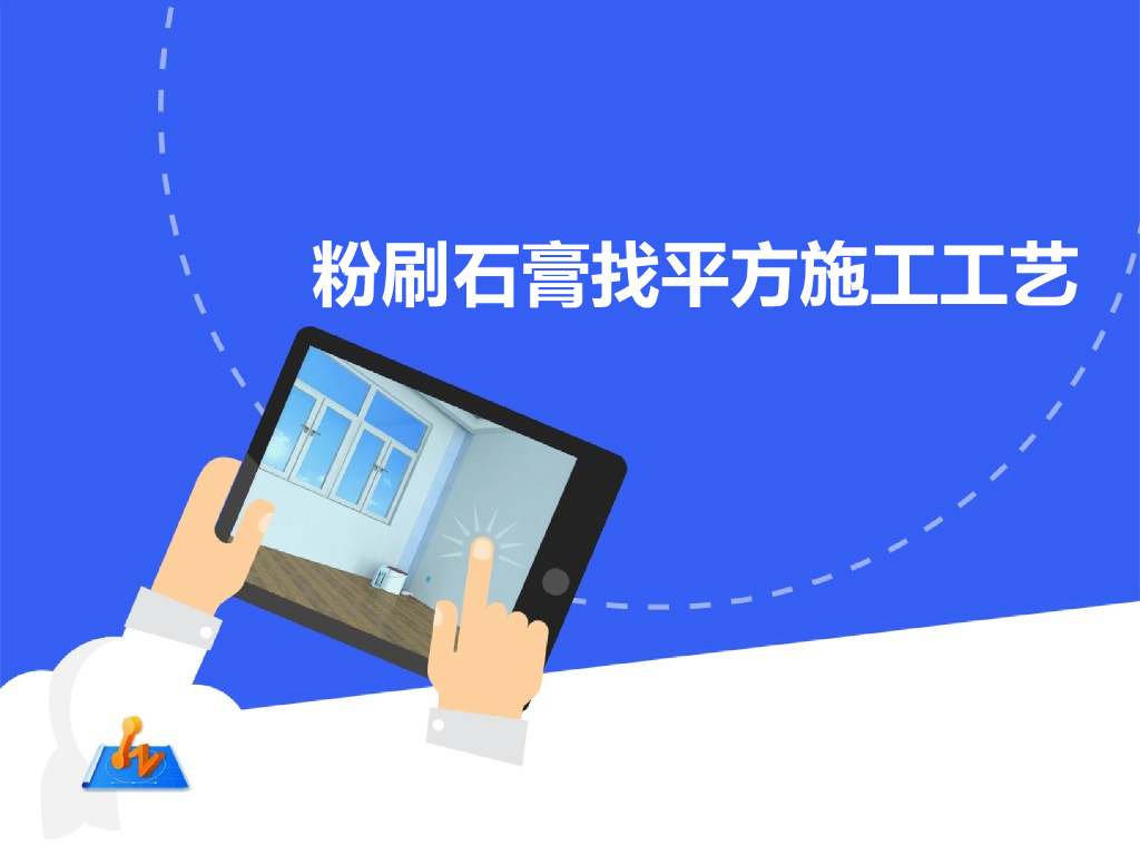 粉刷石膏找平方施工工艺