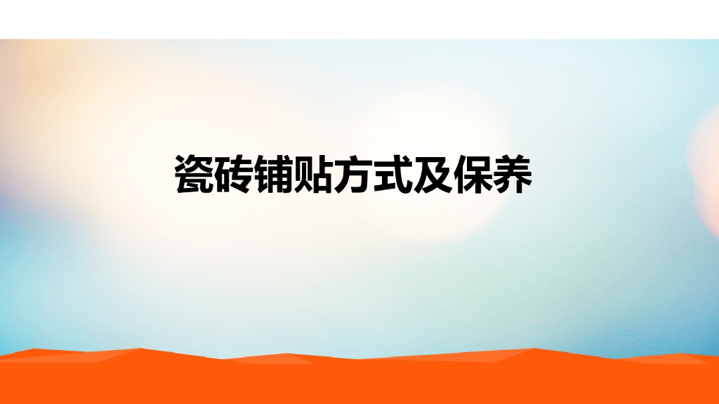 瓷砖铺贴方式及保养PPT