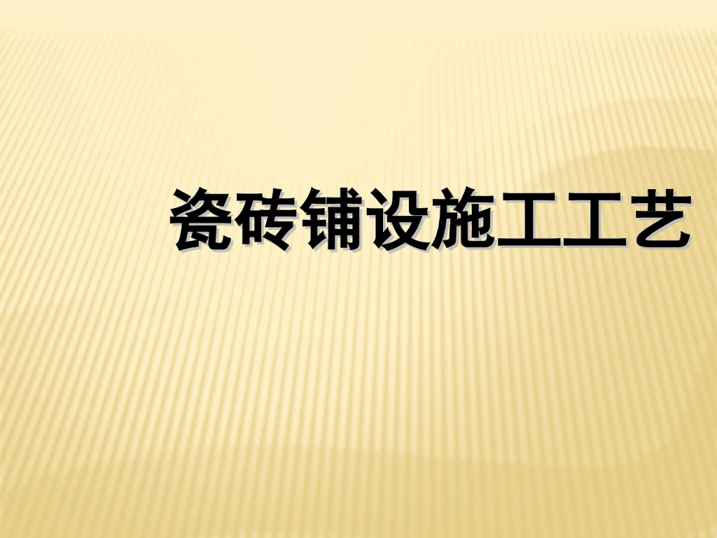 瓷砖铺设施工工艺PPT