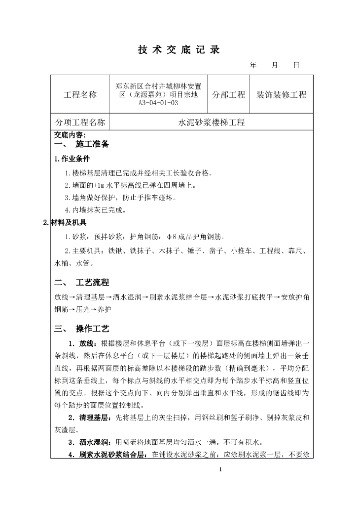 水泥砂浆楼梯工程技术交底