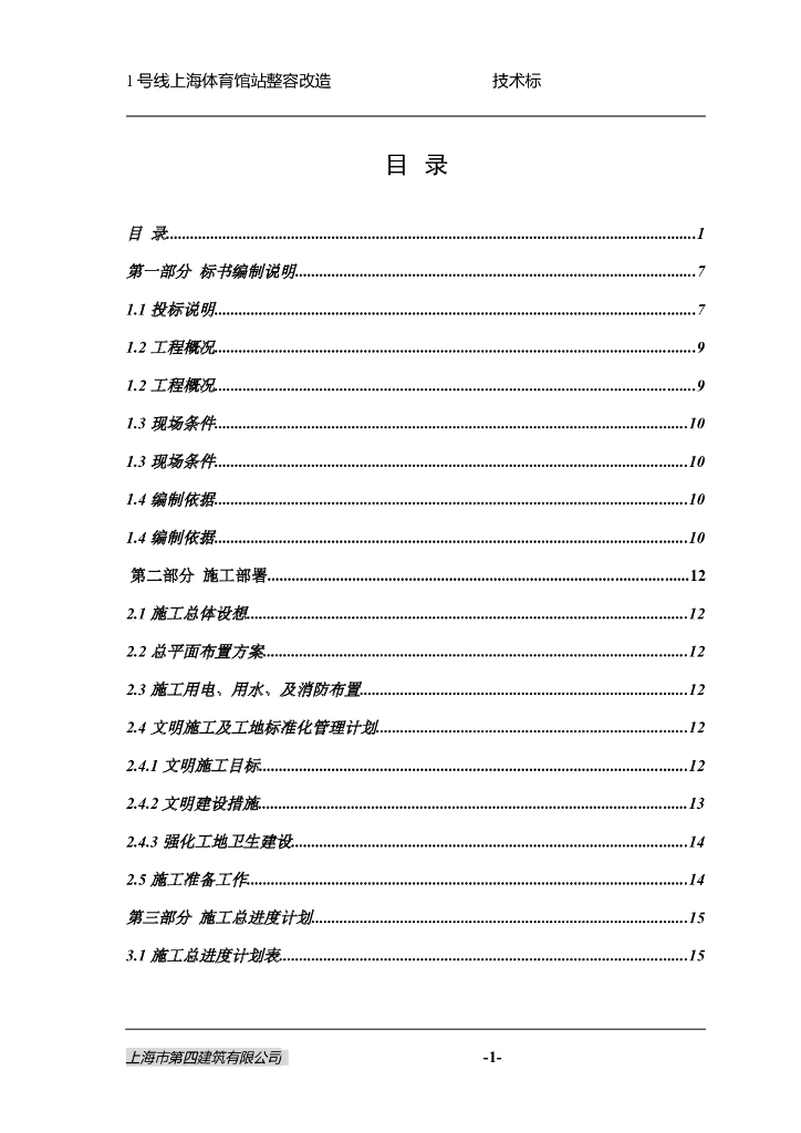 [上海]整容改造工程地铁站装修工程技术标