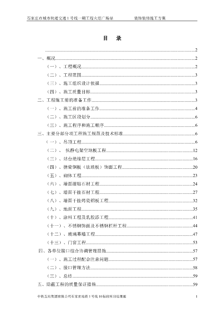 [石家庄]地铁工程装饰装修施工方案