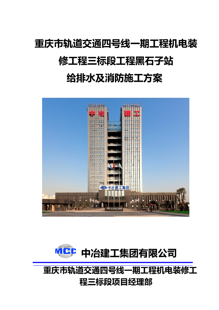 [重庆]地铁车站给排水及消防施工方案 