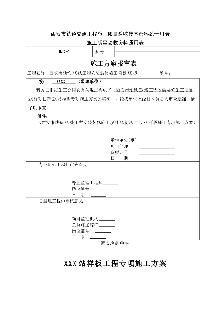地铁车站装修样板工程专项施工方案（2016）
