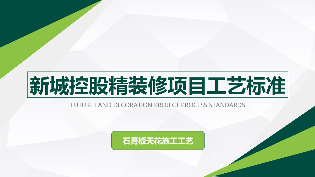 名企业轻钢龙骨石膏板吊顶施工工艺