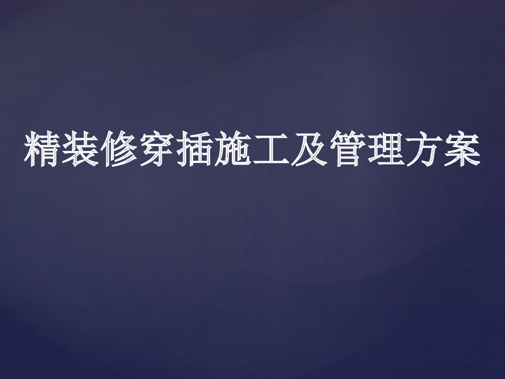 精装修穿插施工及管理方案