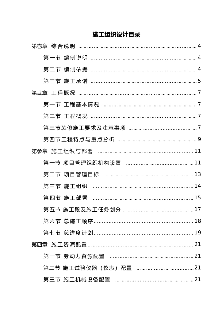[沈阳]大世界博览馆项目精装修施工组织设计