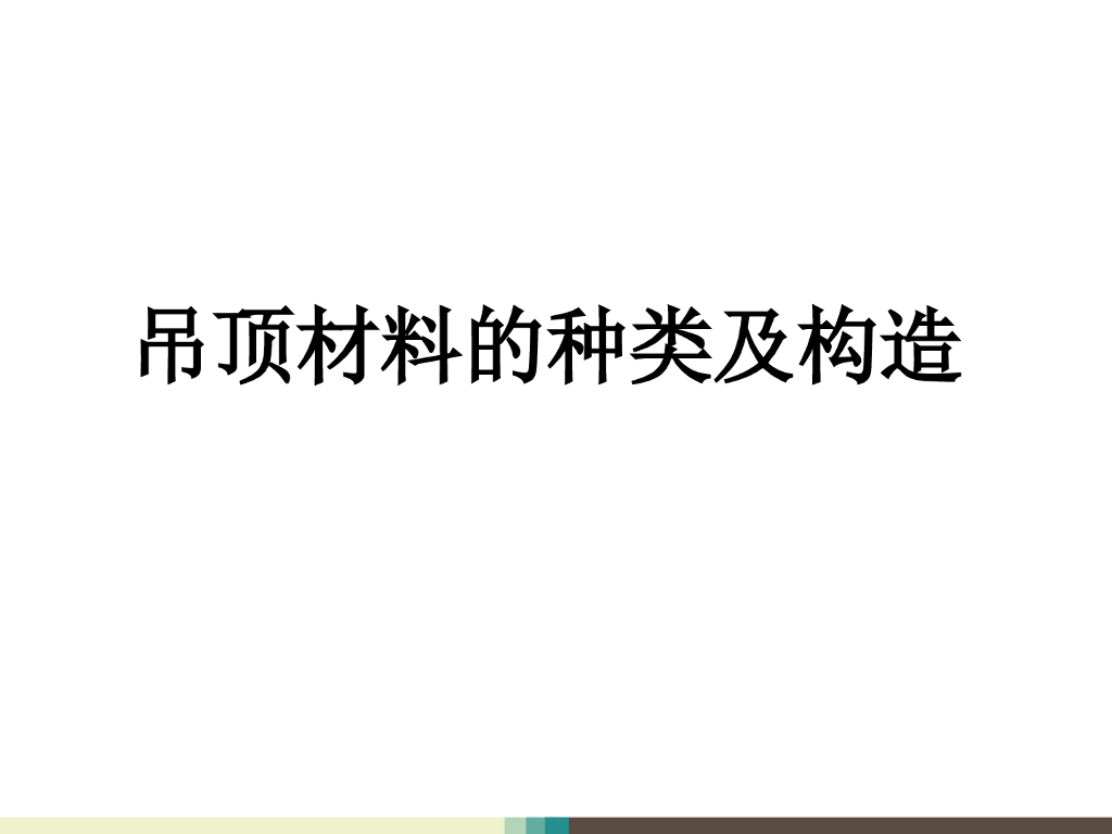 吊顶材料的种类及构造