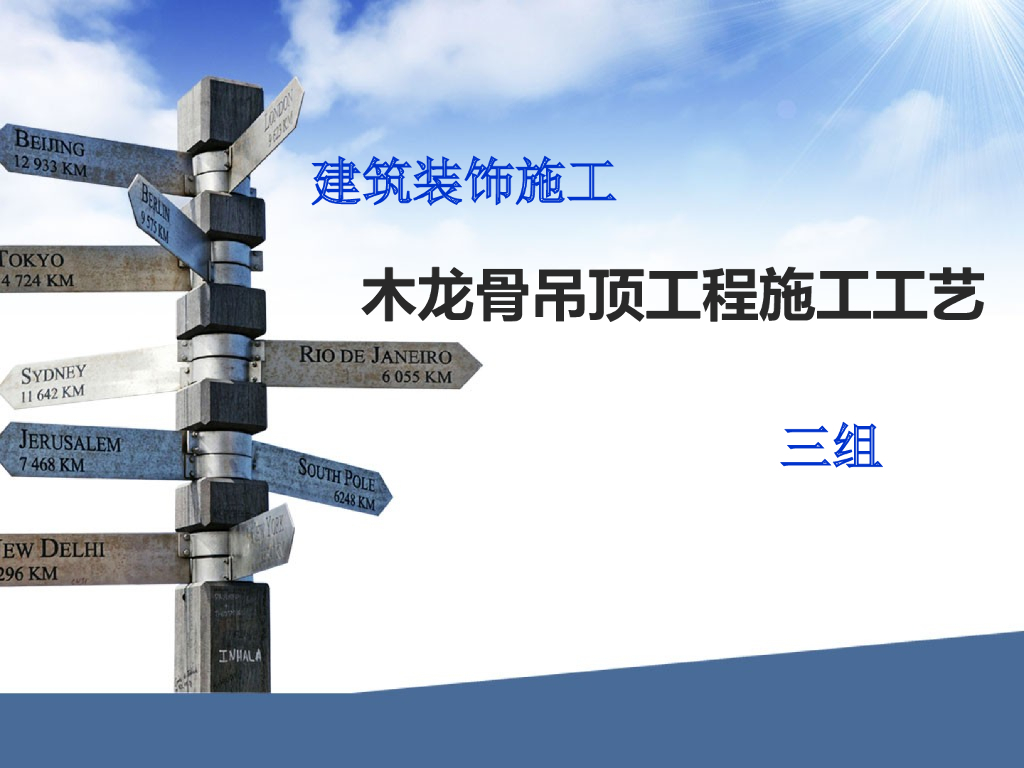 建筑装饰施工木龙骨吊顶工程施工工艺