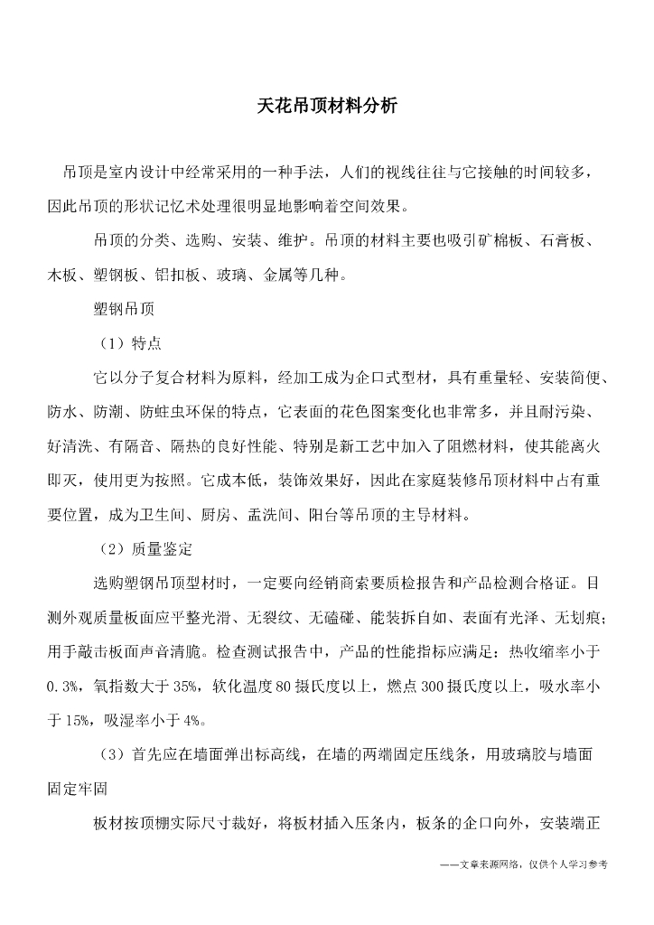 天花吊顶材料分析（专家浅谈）
