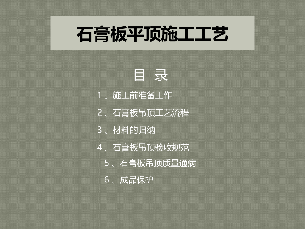 石膏板平顶施工工艺（详细全面）