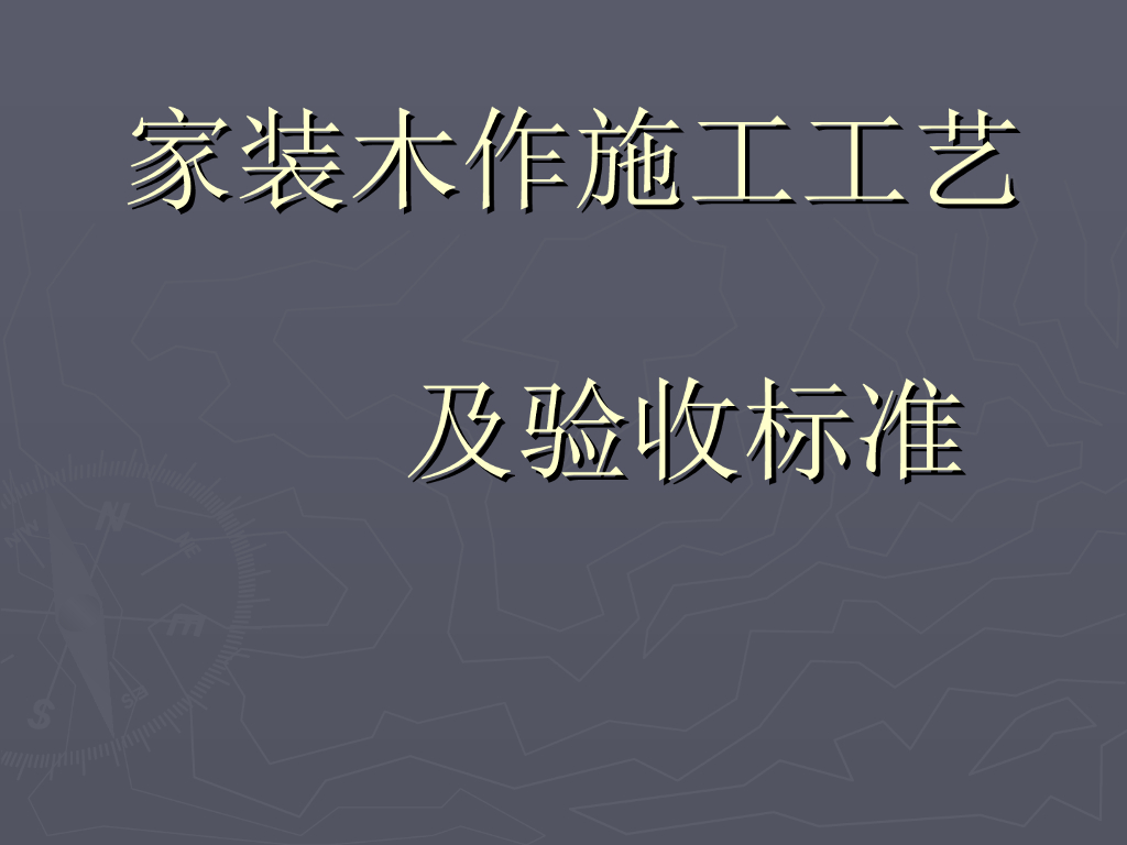 家装木作施工工艺及验收标准